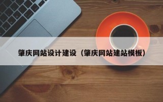 姜堰肇庆网站设计建设（肇庆网站建站模板）