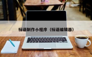 姜堰标语制作小程序（标语编辑器）