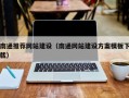姜堰南通推荐网站建设（南通网站建设方案模板下载）