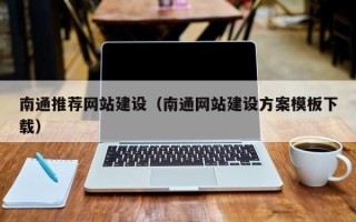 姜堰南通推荐网站建设（南通网站建设方案模板下载）