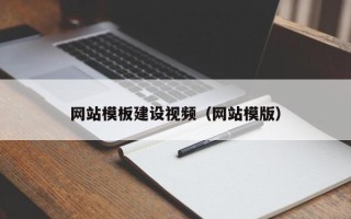 姜堰网站模板建设视频（网站模版）