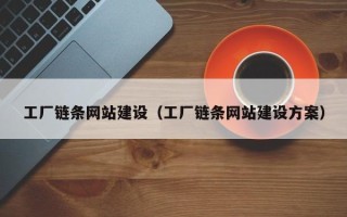 姜堰工厂链条网站建设（工厂链条网站建设方案）