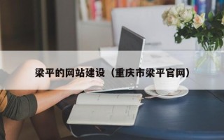 姜堰梁平的网站建设（重庆市梁平官网）