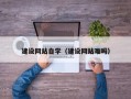 姜堰建设网站自学（建设网站难吗）