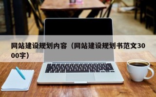 姜堰网站建设规划内容（网站建设规划书范文3000字）