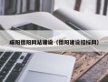 姜堰咸阳德阳网站建设（德阳建设招标网）