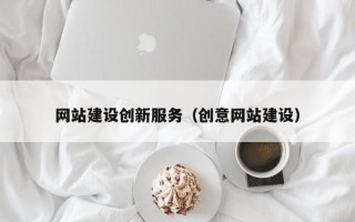 姜堰网站建设创新服务（创意网站建设）