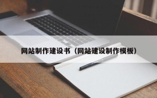 姜堰网站制作建设书（网站建设制作模板）