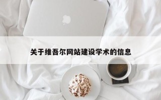 姜堰关于维吾尔网站建设学术的信息