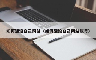 姜堰如何建设自己网站（如何建设自己网站账号）
