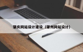 姜堰肇庆网站设计建设（肇州网站设计）