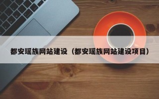 姜堰都安瑶族网站建设（都安瑶族网站建设项目）