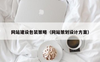 姜堰网站建设包装策略（网站策划设计方案）