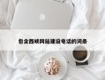 姜堰包含西峡网站建设电话的词条