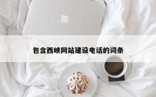 姜堰包含西峡网站建设电话的词条