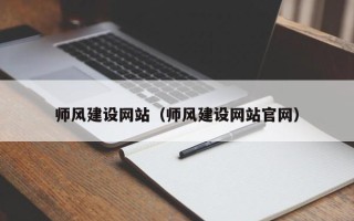 姜堰师风建设网站（师风建设网站官网）