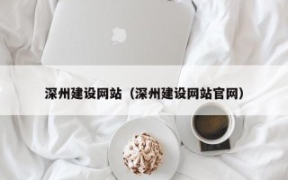 姜堰深州建设网站（深州建设网站官网）