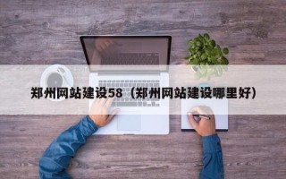 姜堰郑州网站建设58（郑州网站建设哪里好）