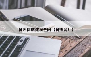 姜堰日照网站建设全网（日照网厂）