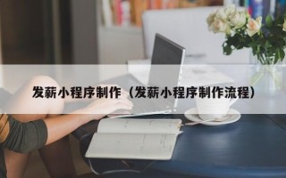 姜堰发薪小程序制作（发薪小程序制作流程）