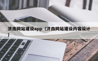 姜堰济南网站建设app（济南网站建设内容设计）