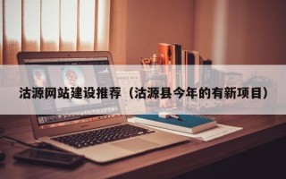 姜堰沽源网站建设推荐（沽源县今年的有新项目）