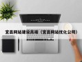 姜堰宜昌网站建设高端（宜昌网站优化公司）