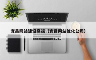 姜堰宜昌网站建设高端（宜昌网站优化公司）