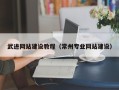 姜堰武进网站建设教程（常州专业网站建设）