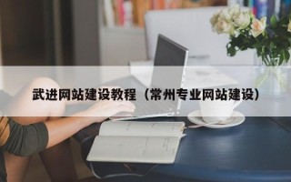 姜堰武进网站建设教程（常州专业网站建设）