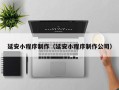 姜堰延安小程序制作（延安小程序制作公司）