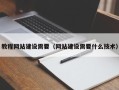 姜堰教程网站建设需要（网站建设需要什么技术）