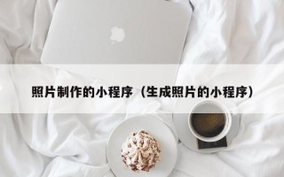 姜堰照片制作的小程序（生成照片的小程序）