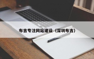 姜堰布吉专注网站建设（深圳布吉）