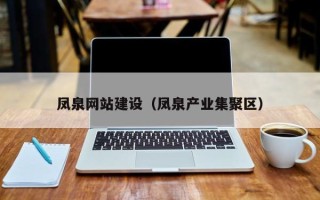 姜堰凤泉网站建设（凤泉产业集聚区）