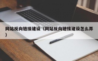 姜堰网站反向链接建设（网站反向链接建设怎么弄）