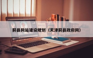 姜堰蓟县网站建设规划（天津蓟县政府网）