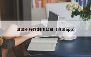 姜堰济源小程序制作公司（济源app）